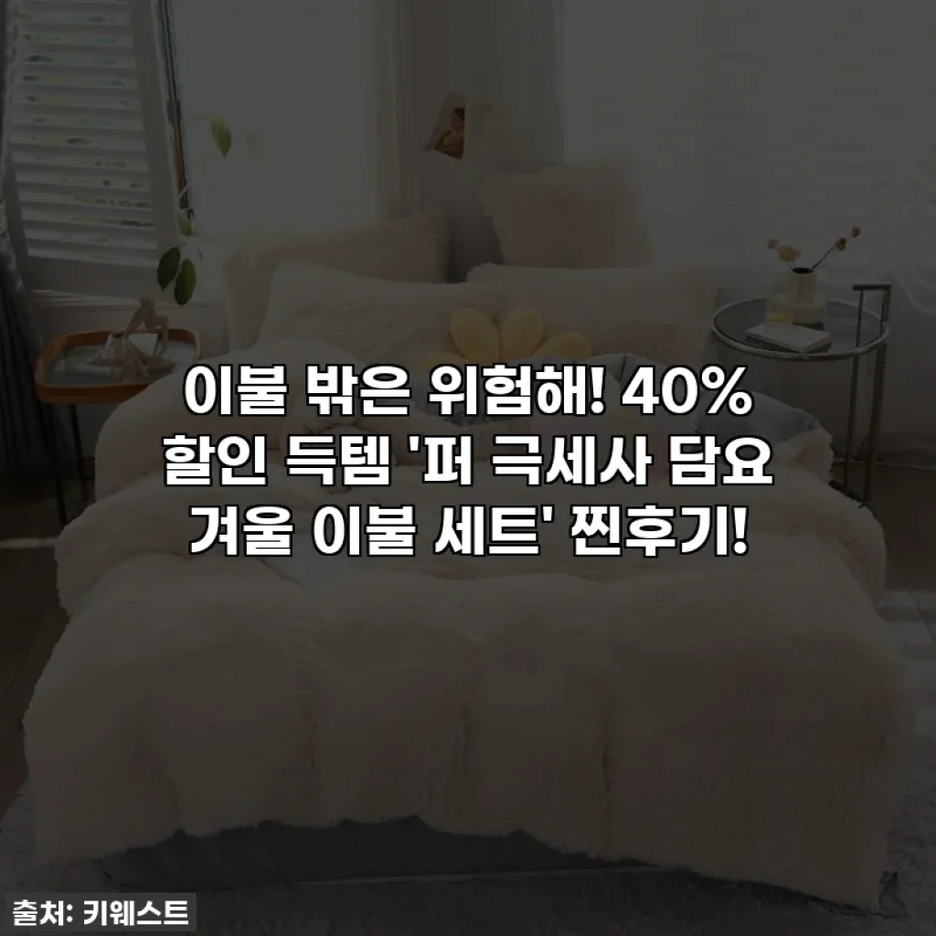이불 밖은 위험해! 40% 할인 득템 '퍼 극세사 담요 겨울 이불 세트' 찐후기!