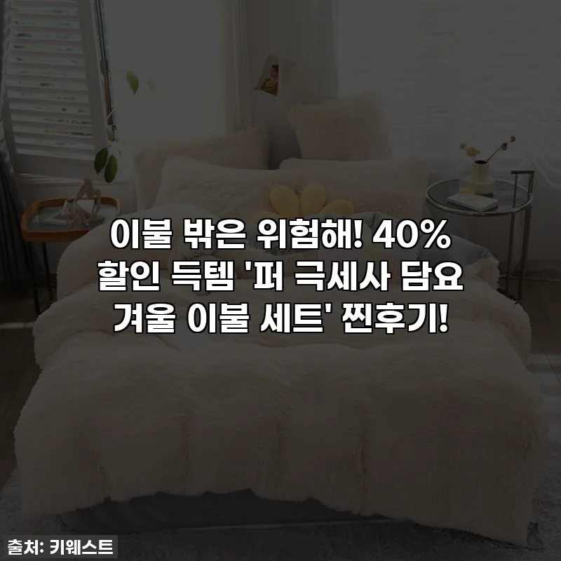 이불 밖은 위험해! 40% 할인 득템 '퍼 극세사 담요 겨울 이불 세트' 찐후기!