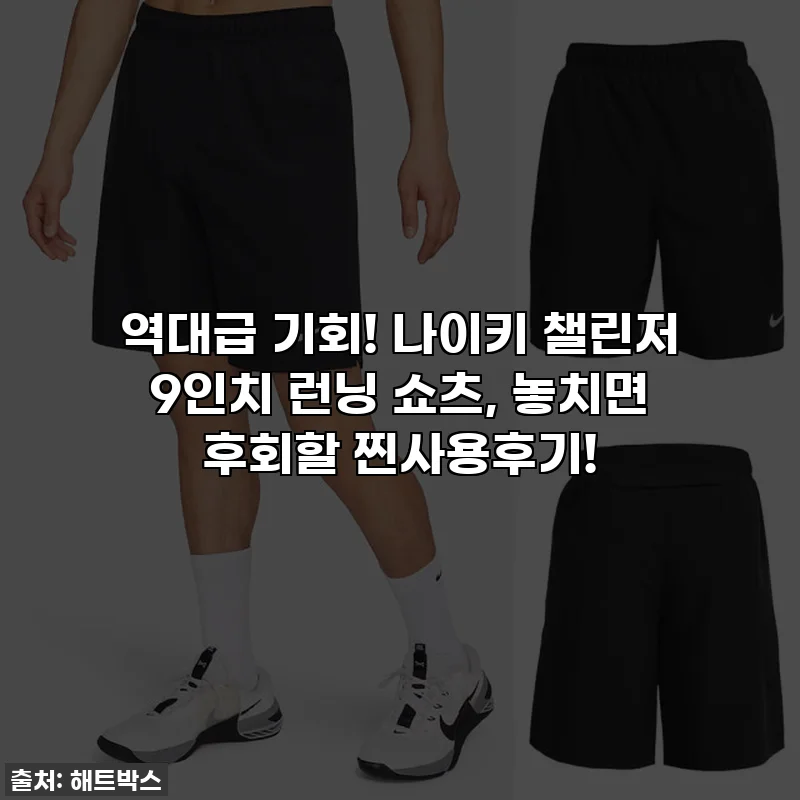 역대급 기회! 나이키 챌린저 9인치 런닝 쇼츠, 놓치면 후회할 찐사용후기!