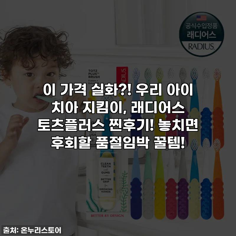 이 가격 실화?! 우리 아이 치아 지킴이, 래디어스 토츠플러스 찐후기! 놓치면 후회할 품절임박 꿀템!