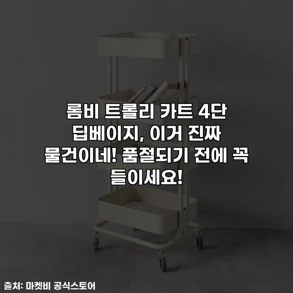롬비 트롤리 카트 4단 딥베이지, 이거 진짜 물건이네! 품절되기 전에 꼭 들이세요!