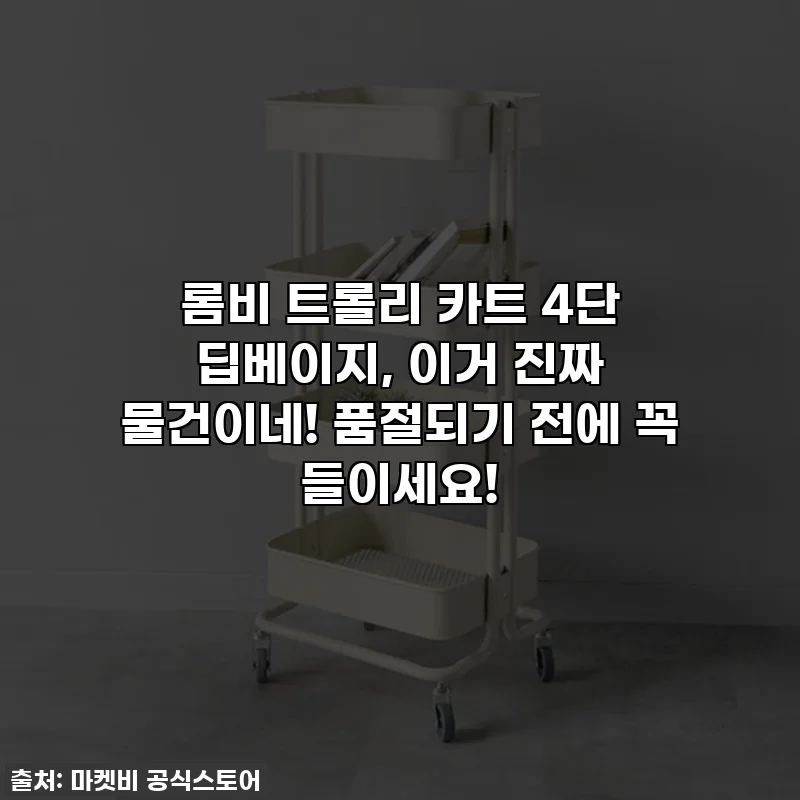 롬비 트롤리 카트 4단 딥베이지, 이거 진짜 물건이네! 품절되기 전에 꼭 들이세요!