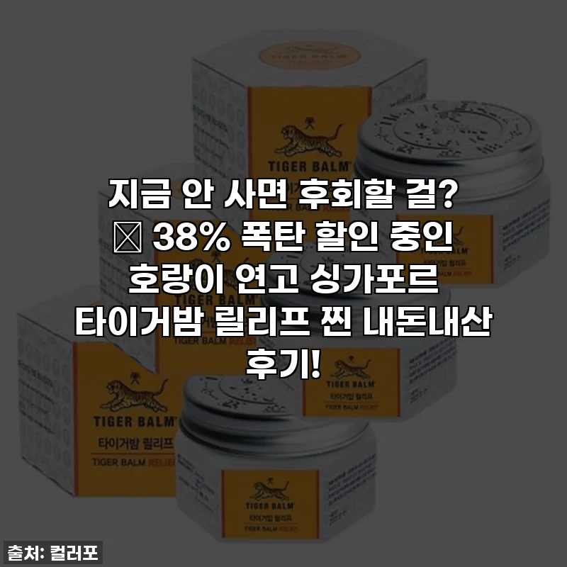지금 안 사면 후회할 걸? 🥹 38% 폭탄 할인 중인 호랑이 연고 싱가포르 타이거밤 릴리프 찐 내돈내산 후기!