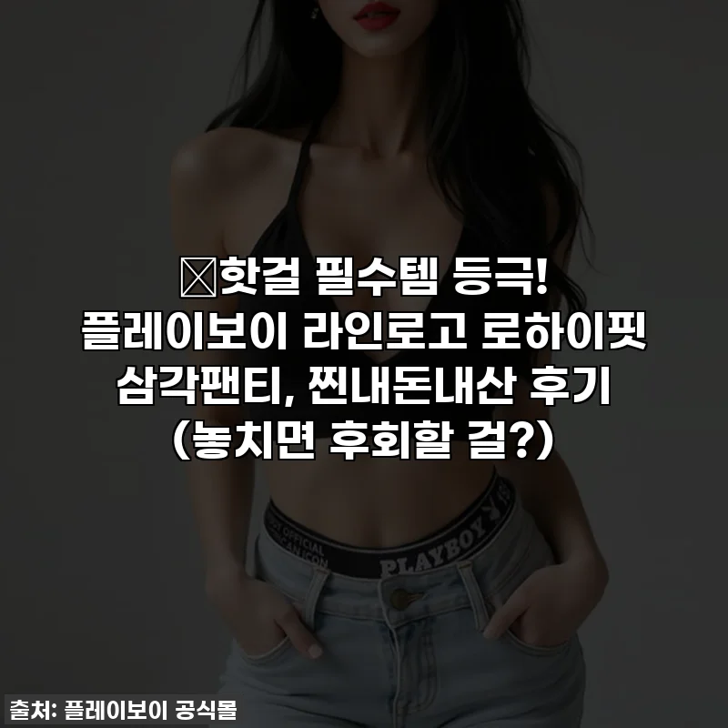 ✨핫걸 필수템 등극! 플레이보이 라인로고 로하이핏 삼각팬티, 찐내돈내산 후기 (놓치면 후회할 걸?)