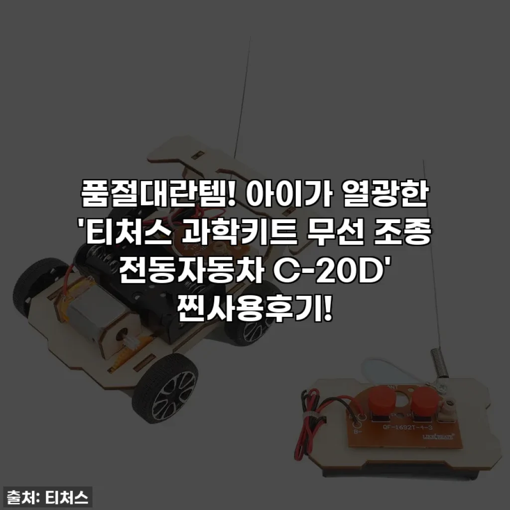 품절대란템! 아이가 열광한 '티처스 과학키트 무선 조종 전동자동차 C-20D' 찐사용후기!