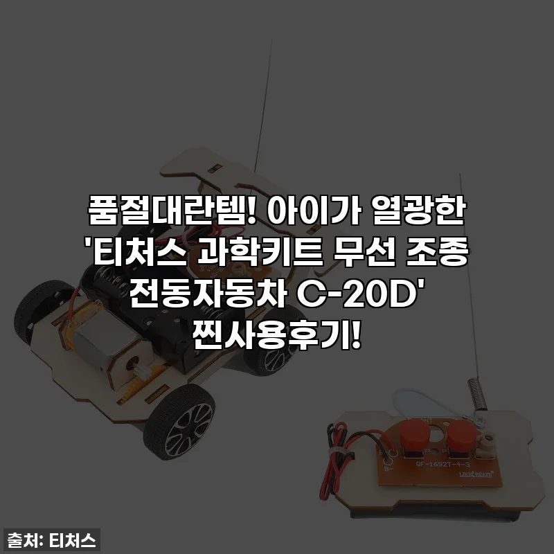 품절대란템! 아이가 열광한 '티처스 과학키트 무선 조종 전동자동차 C-20D' 찐사용후기!