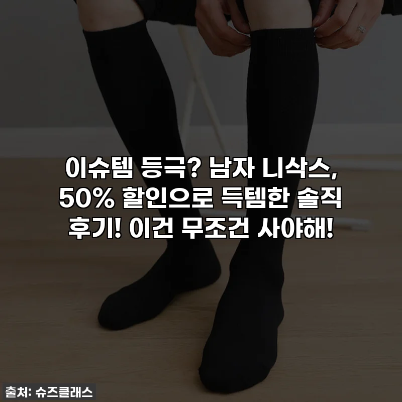 이슈템 등극? 남자 니삭스, 50% 할인으로 득템한 솔직 후기! 이건 무조건 사야해!