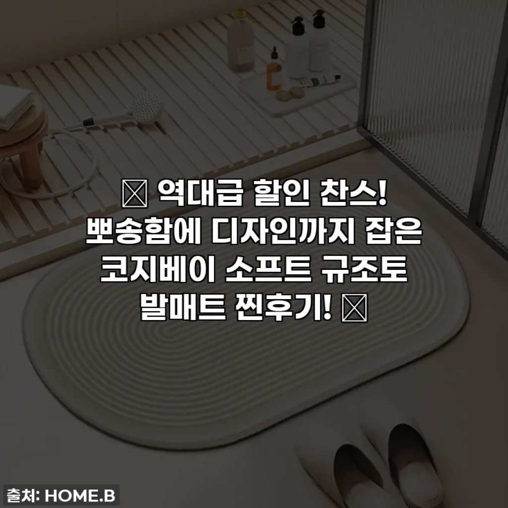 💖 역대급 할인 찬스! 뽀송함에 디자인까지 잡은 코지베이 소프트 규조토 발매트 찐후기! 💖