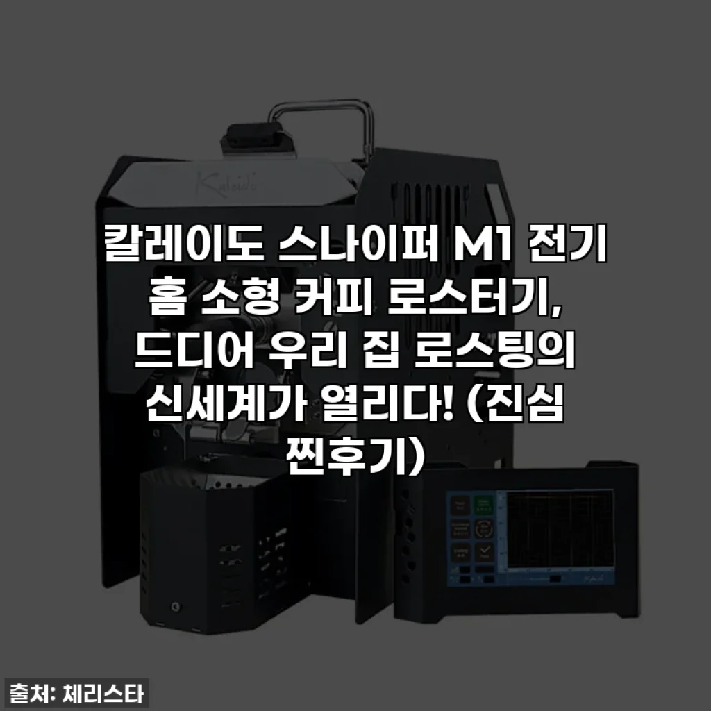 칼레이도 스나이퍼 M1 전기 홈 소형 커피 로스터기, 드디어 우리 집 로스팅의 신세계가 열리다! (진심 찐후기)