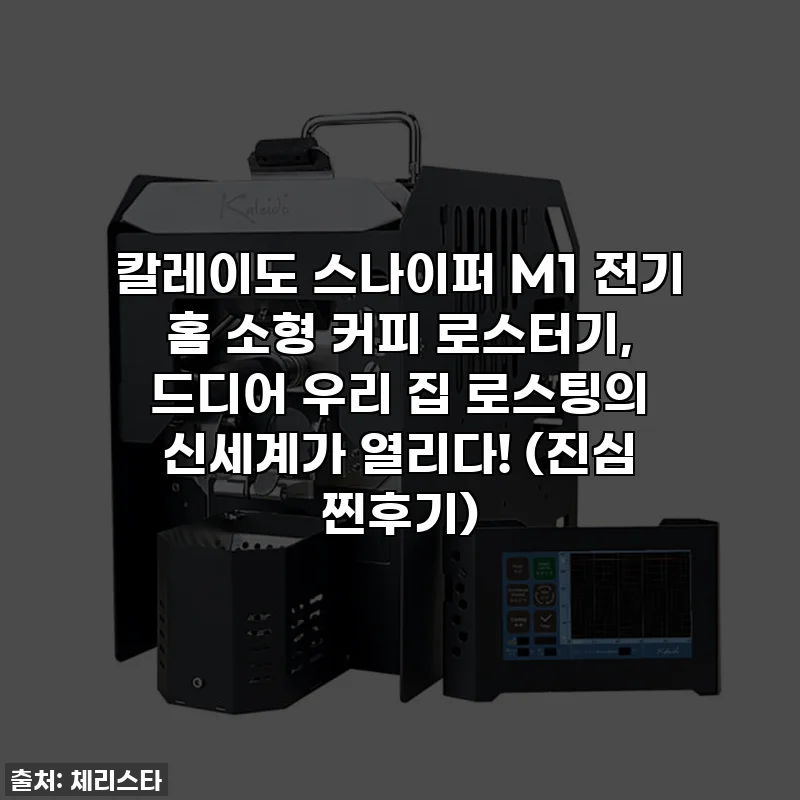 칼레이도 스나이퍼 M1 전기 홈 소형 커피 로스터기, 드디어 우리 집 로스팅의 신세계가 열리다! (진심 찐후기)