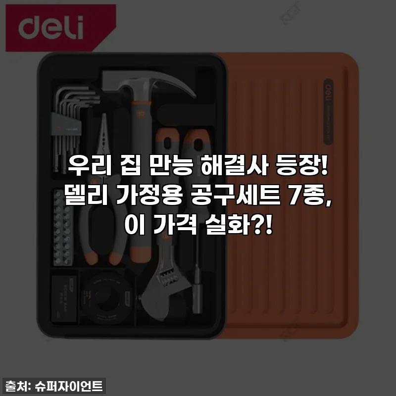 우리 집 만능 해결사 등장! 델리 가정용 공구세트 7종, 이 가격 실화?!
