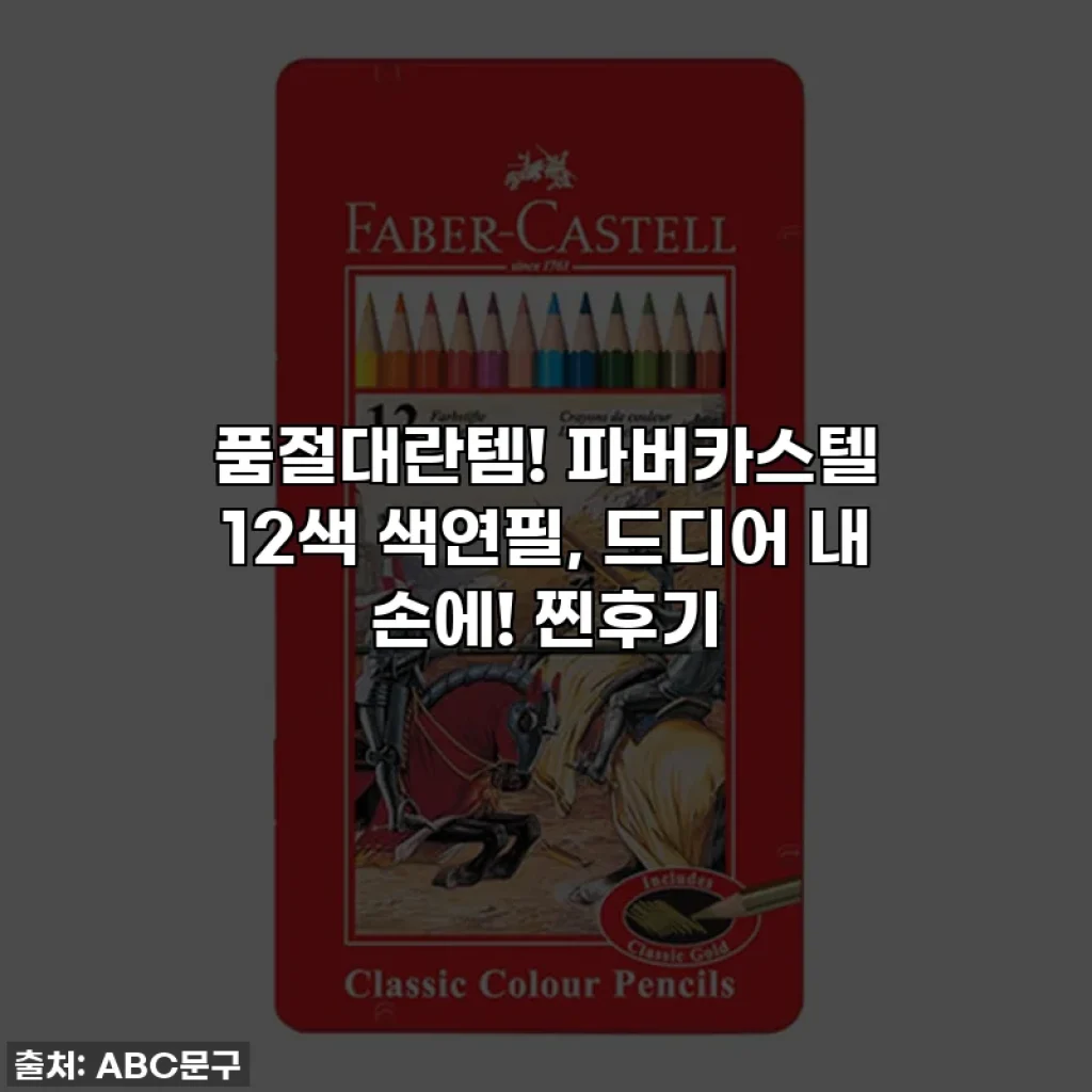 품절대란템! 파버카스텔 12색 색연필, 드디어 내 손에! 찐후기