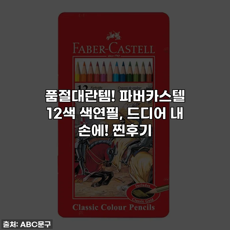 품절대란템! 파버카스텔 12색 색연필, 드디어 내 손에! 찐후기