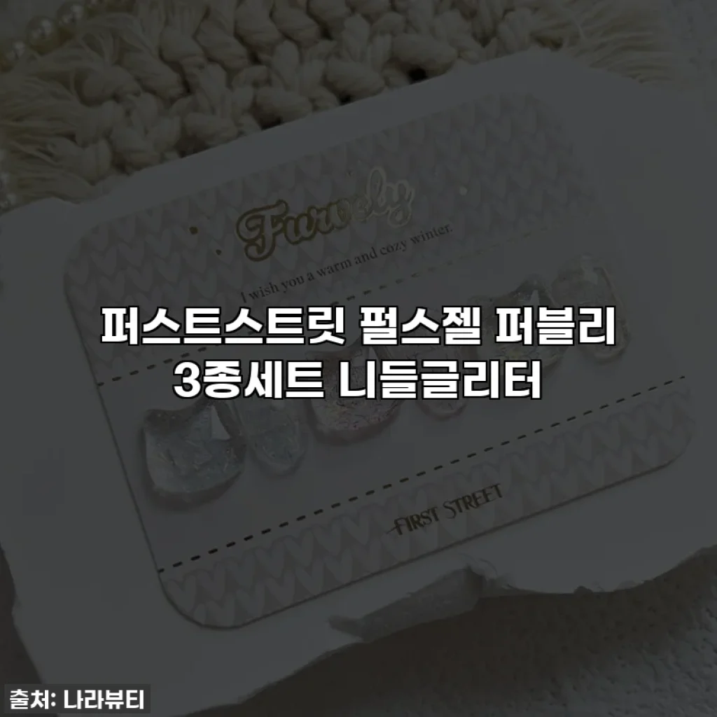 퍼스트스트릿 펄스젤 퍼블리 3종세트 니들글리터