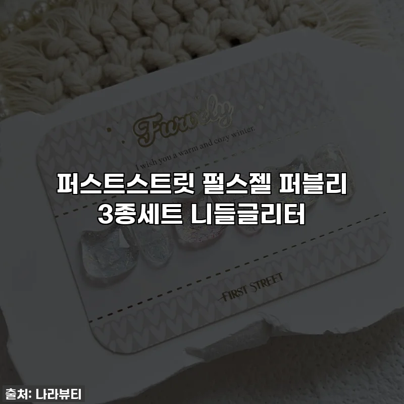 퍼스트스트릿 펄스젤 퍼블리 3종세트 니들글리터