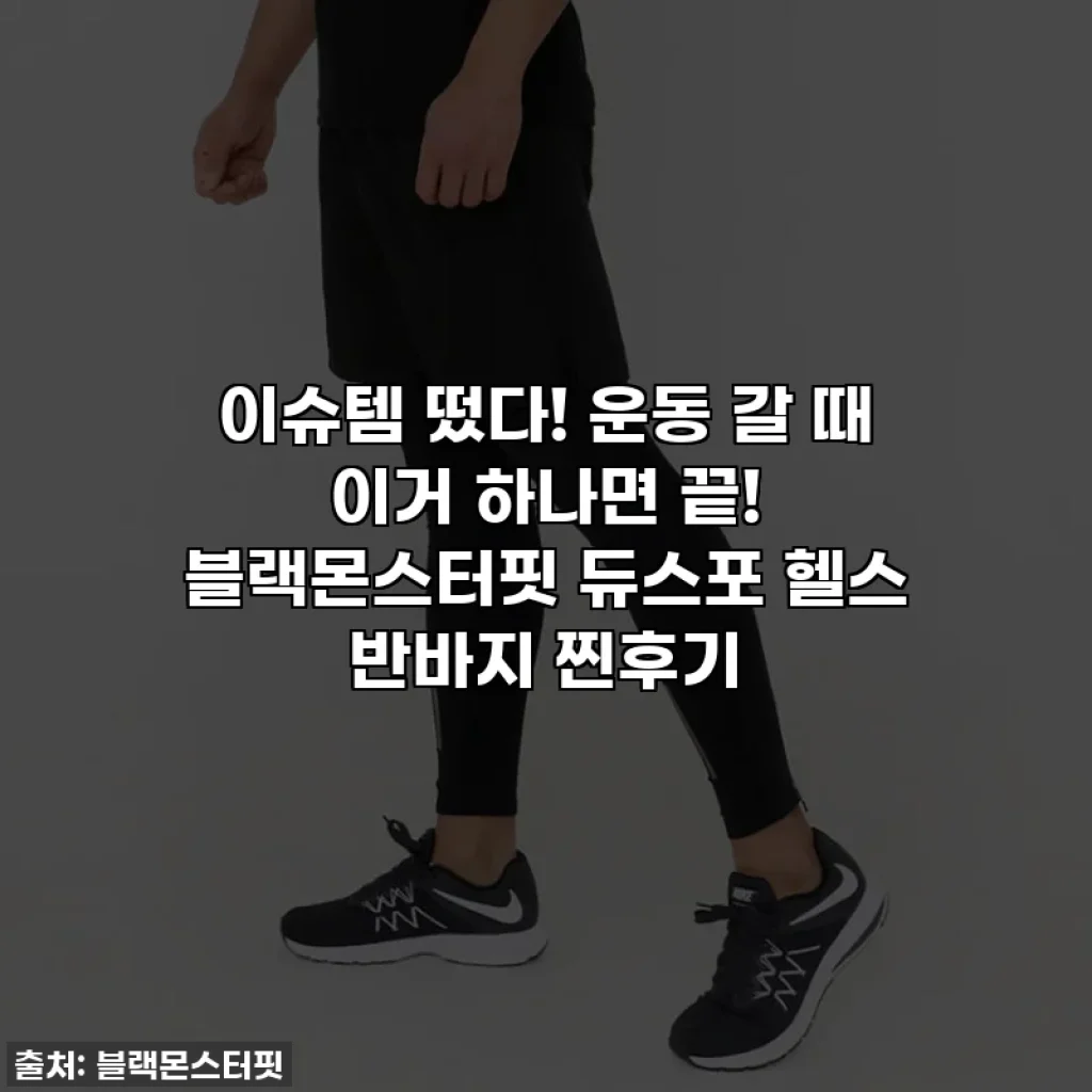 이슈템 떴다! 운동 갈 때 이거 하나면 끝! 블랙몬스터핏 듀스포 헬스 반바지 찐후기