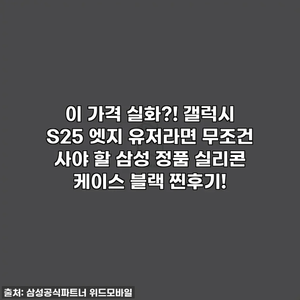 이 가격 실화?! 갤럭시 S25 엣지 유저라면 무조건 사야 할 삼성 정품 실리콘 케이스 블랙 찐후기!