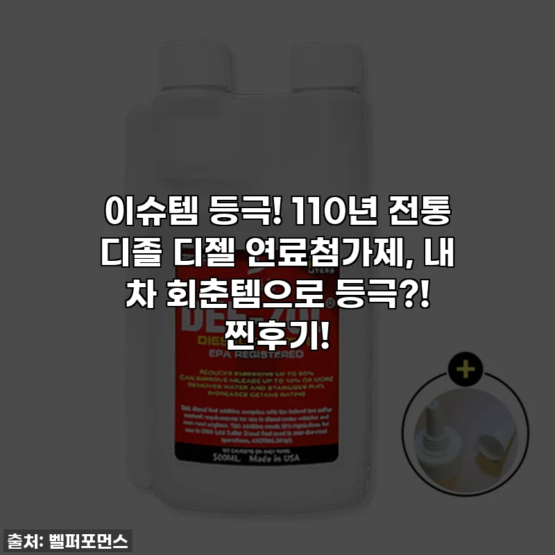 이슈템 등극! 110년 전통 디졸 디젤 연료첨가제, 내 차 회춘템으로 등극?! 찐후기!