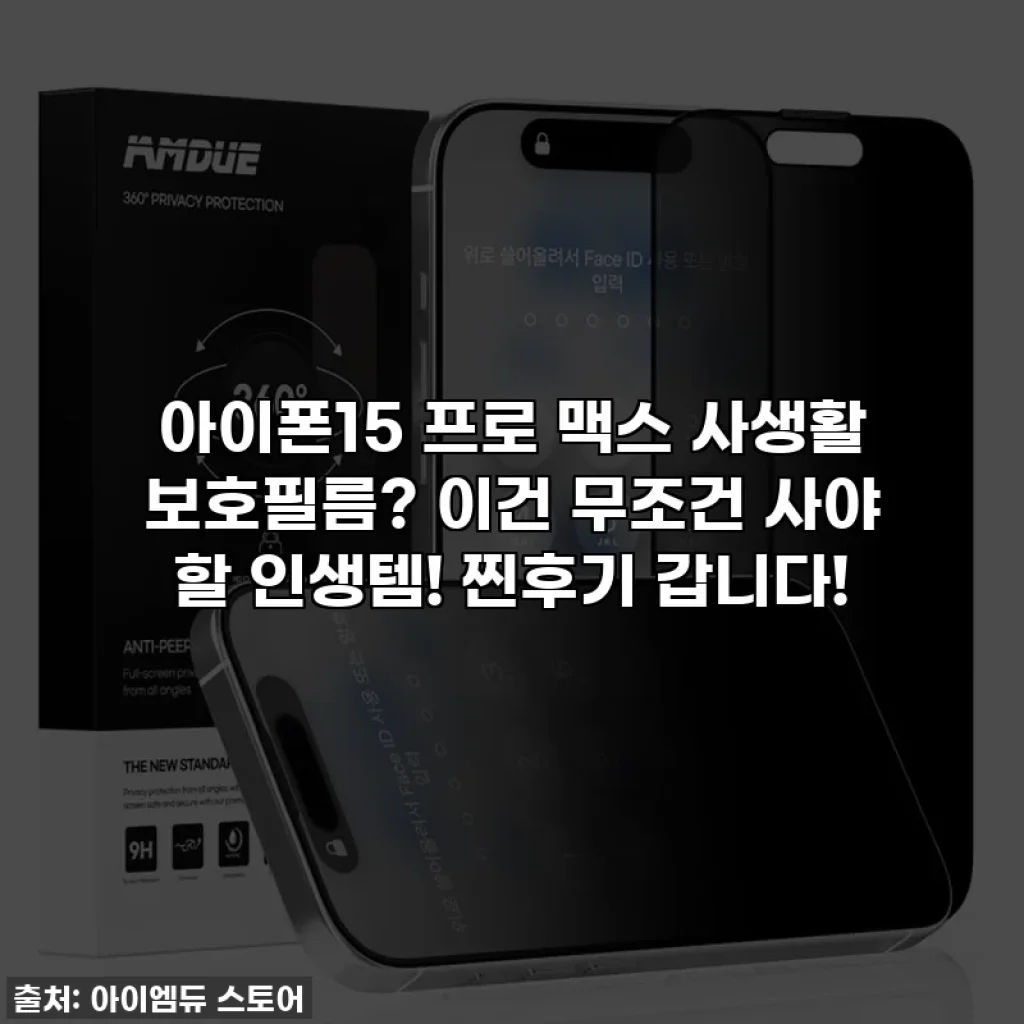 아이폰15 프로 맥스 사생활 보호필름? 이건 무조건 사야 할 인생템! 찐후기 갑니다!