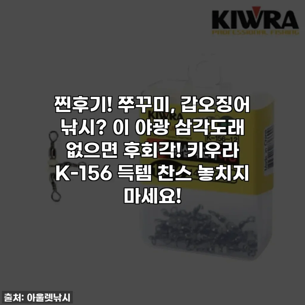 찐후기! 쭈꾸미, 갑오징어 낚시? 이 야광 삼각도래 없으면 후회각! 키우라 K-156 득템 찬스 놓치지 마세요!