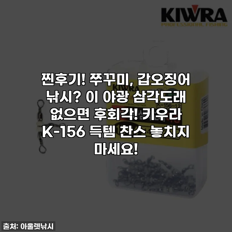 찐후기! 쭈꾸미, 갑오징어 낚시? 이 야광 삼각도래 없으면 후회각! 키우라 K-156 득템 찬스 놓치지 마세요!