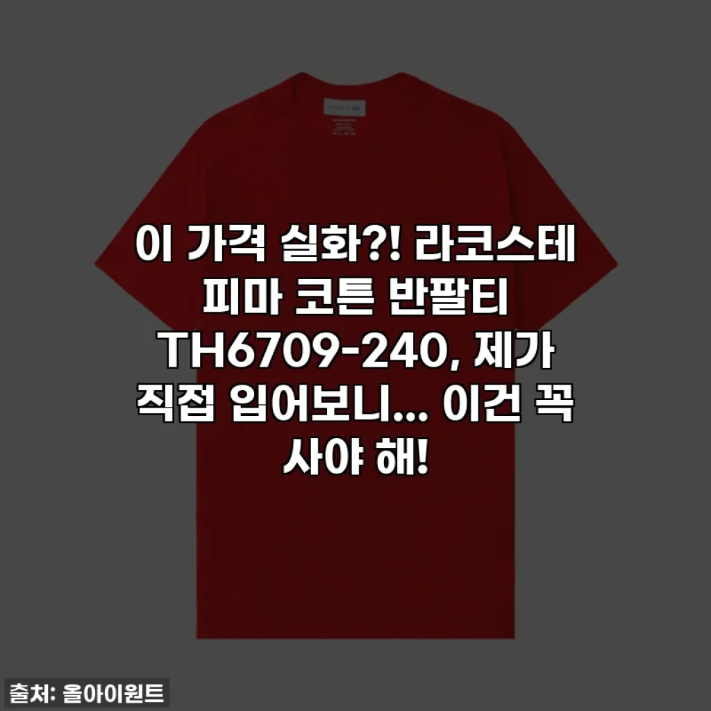 이 가격 실화?! 라코스테 피마 코튼 반팔티 TH6709-240, 제가 직접 입어보니... 이건 꼭 사야 해!