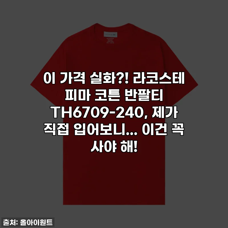 이 가격 실화?! 라코스테 피마 코튼 반팔티 TH6709-240, 제가 직접 입어보니... 이건 꼭 사야 해!