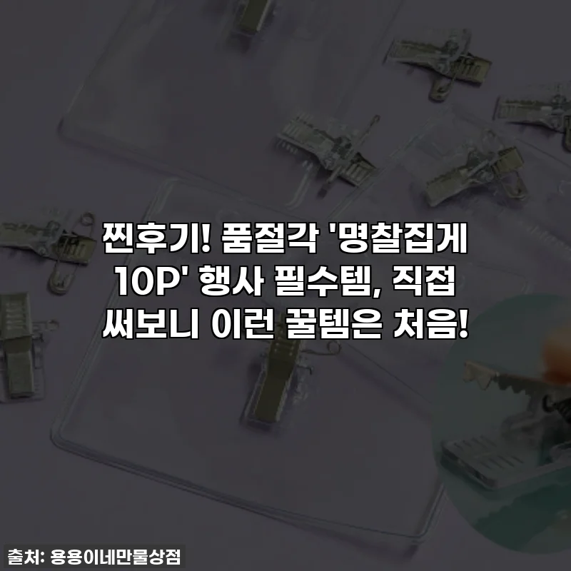 찐후기! 품절각 '명찰집게 10P' 행사 필수템, 직접 써보니 이런 꿀템은 처음!