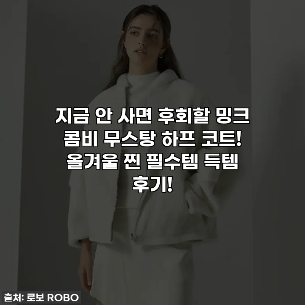 지금 안 사면 후회할 밍크 콤비 무스탕 하프 코트! 올겨울 찐 필수템 득템 후기!