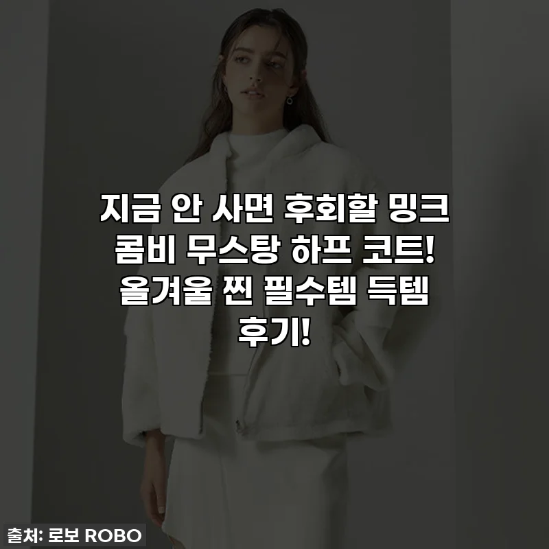 지금 안 사면 후회할 밍크 콤비 무스탕 하프 코트! 올겨울 찐 필수템 득템 후기!