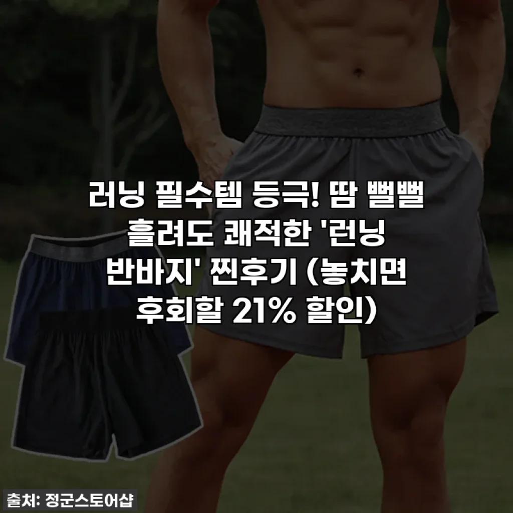 러닝 필수템 등극! 땀 뻘뻘 흘려도 쾌적한 '런닝 반바지' 찐후기 (놓치면 후회할 21% 할인)