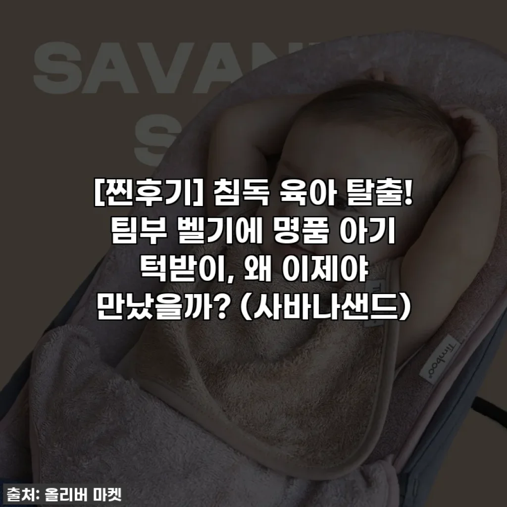 [찐후기] 침독 육아 탈출! 팀부 벨기에 명품 아기 턱받이, 왜 이제야 만났을까? (사바나샌드)