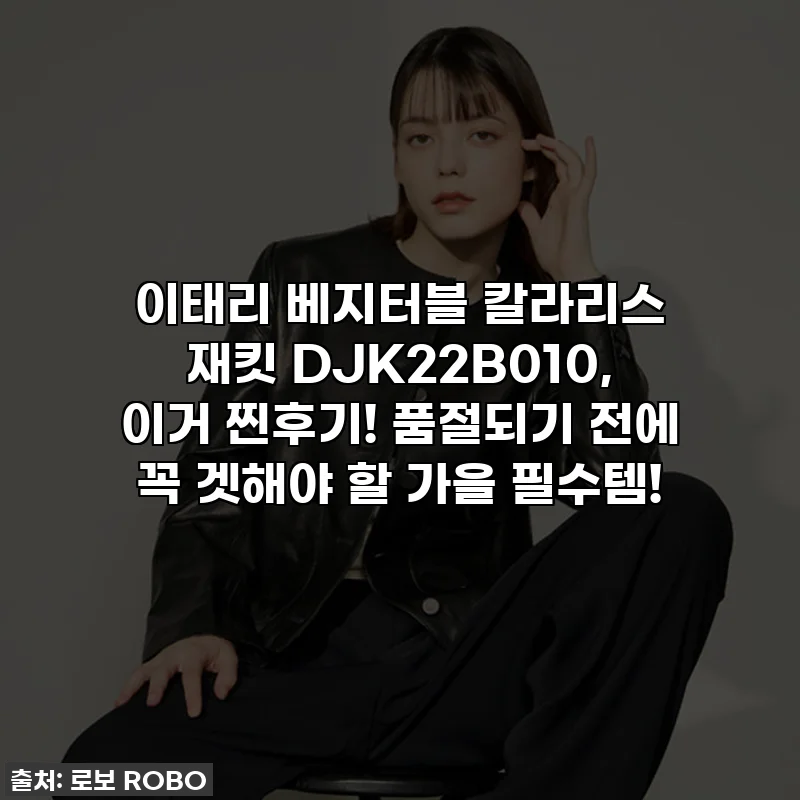 이태리 베지터블 칼라리스 재킷 DJK22B010, 이거 찐후기! 품절되기 전에 꼭 겟해야 할 가을 필수템!