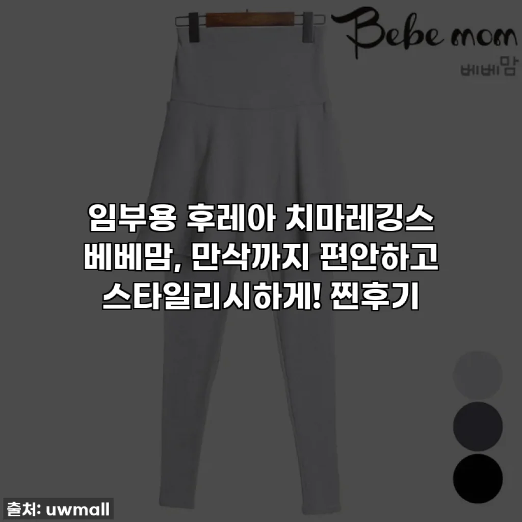 임부용 후레아 치마레깅스 베베맘, 만삭까지 편안하고 스타일리시하게! 찐후기
