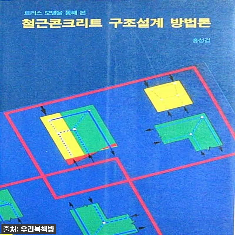 이슈템 등장! '철근콘크리트 구조설계 관련 이미지 1