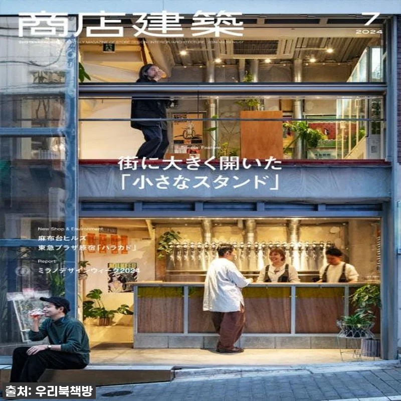 상점건축 商店建築 2024年 7月号 관련 이미지 1
