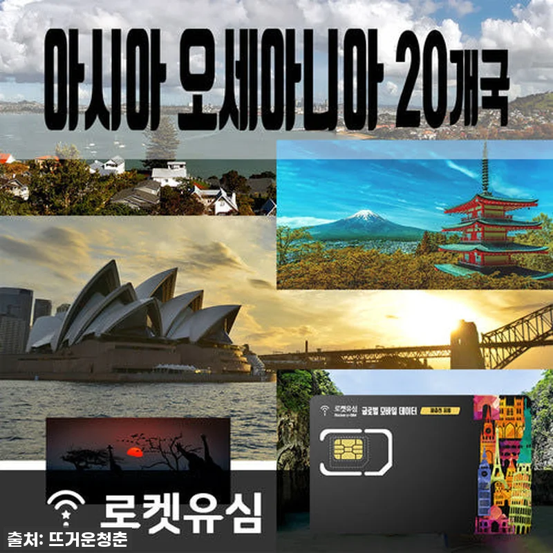 해외여행 필수템 등극! 아시아 오세아 관련 이미지 1