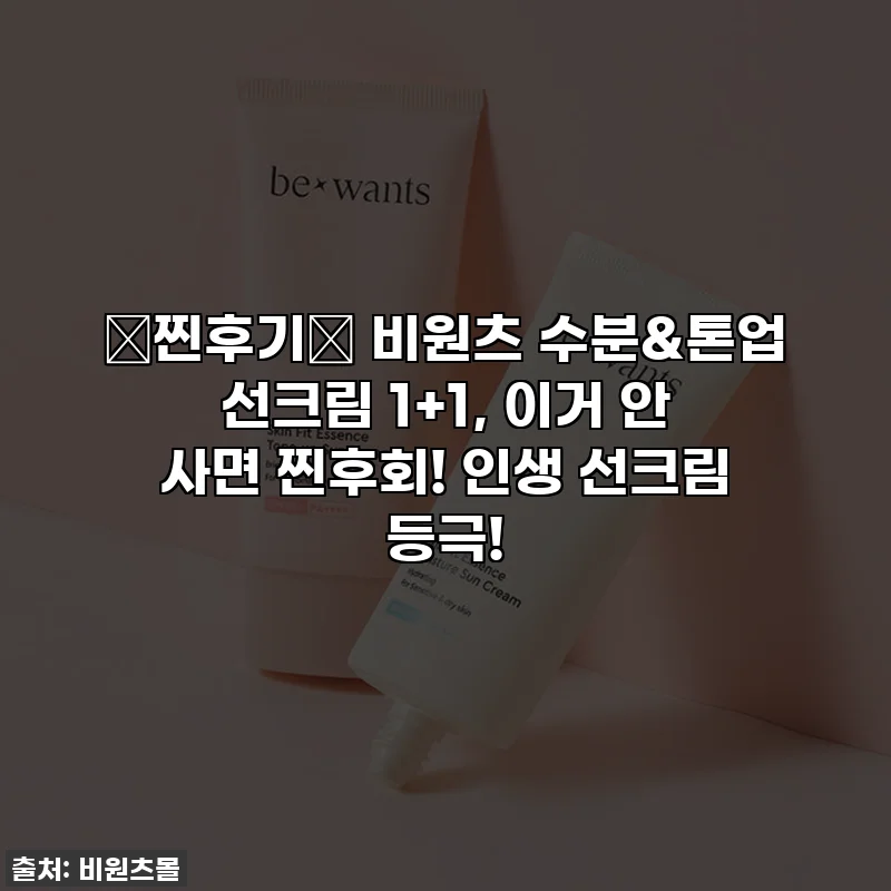 🎁찐후기🎁 비원츠 수분&톤업 선크림 1+1, 이거 안 사면 찐후회! 인생 선크림 등극!
