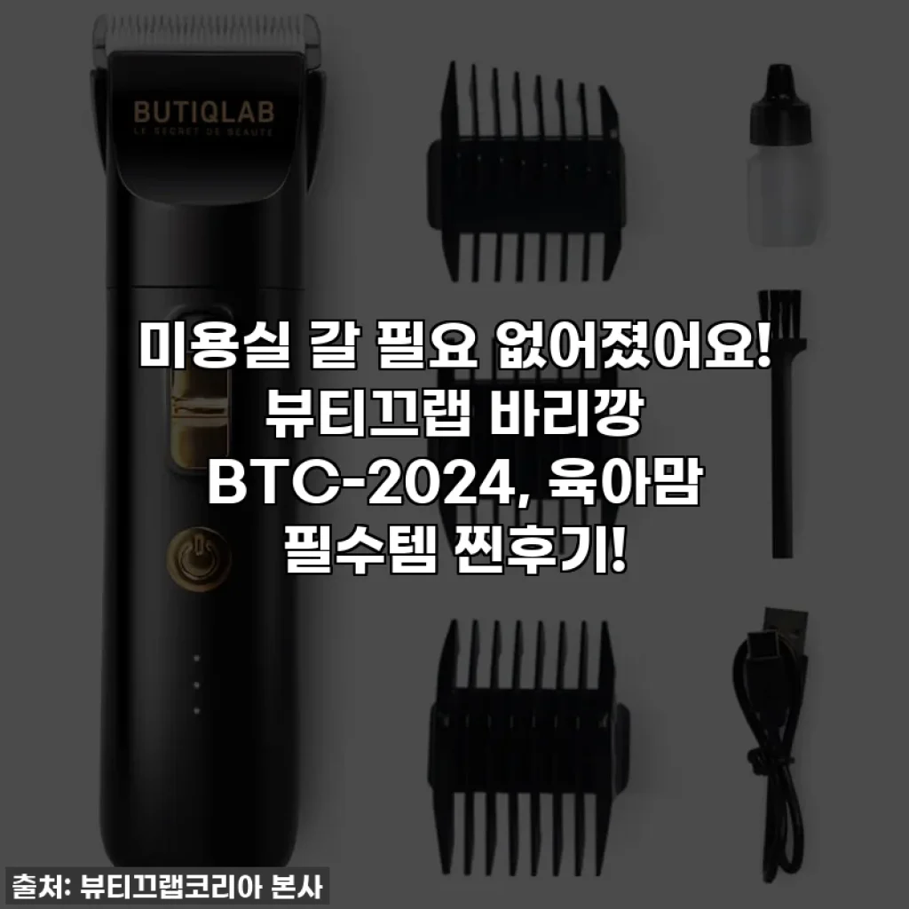 미용실 갈 필요 없어졌어요! 뷰티끄랩 바리깡 BTC-2024, 육아맘 필수템 찐후기!