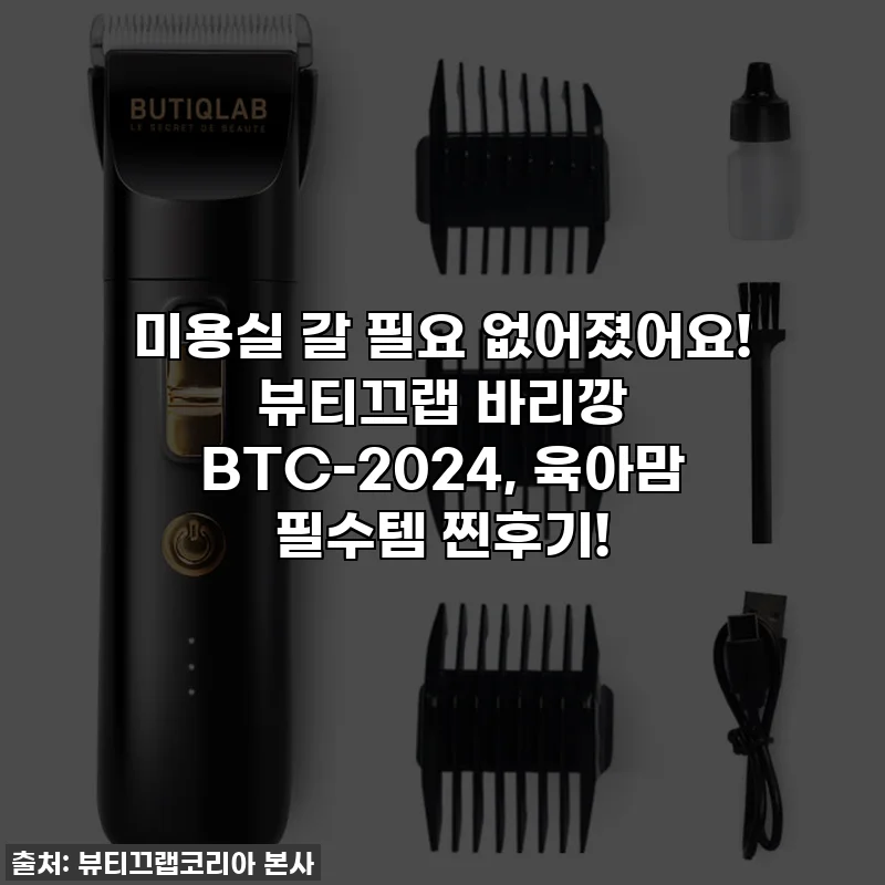 미용실 갈 필요 없어졌어요! 뷰티끄랩 바리깡 BTC-2024, 육아맘 필수템 찐후기!