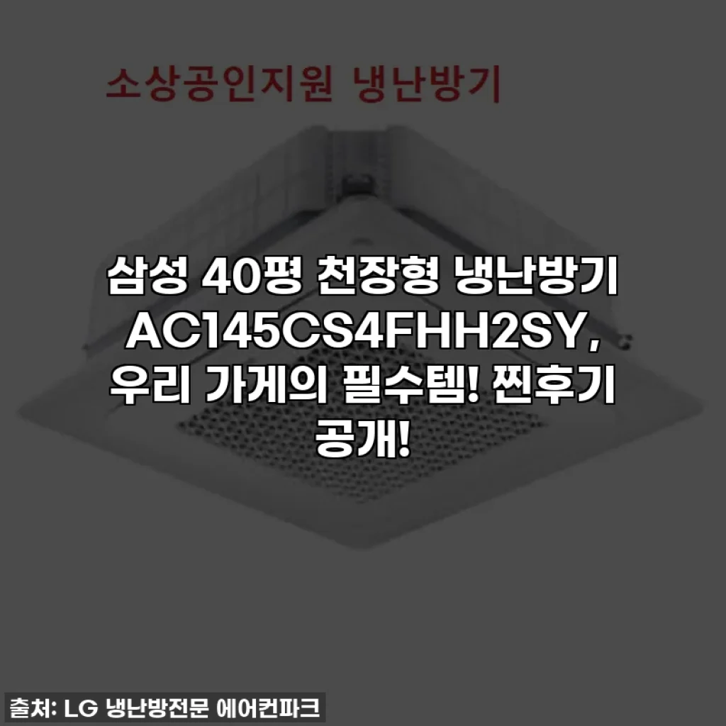 삼성 40평 천장형 냉난방기 AC145CS4FHH2SY, 우리 가게의 필수템! 찐후기 공개!
