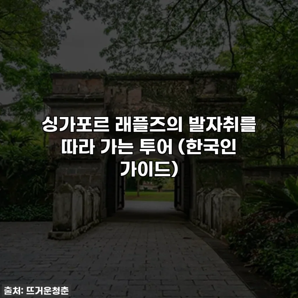 싱가포르 래플즈의 발자취를 따라 가는 투어 (한국인 가이드)