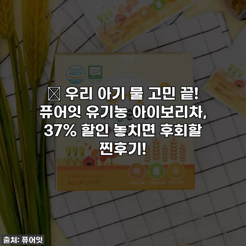 👶 우리 아기 물 고민 끝! 퓨어잇 유기농 아이보리차, 37% 할인 놓치면 후회할 찐후기!