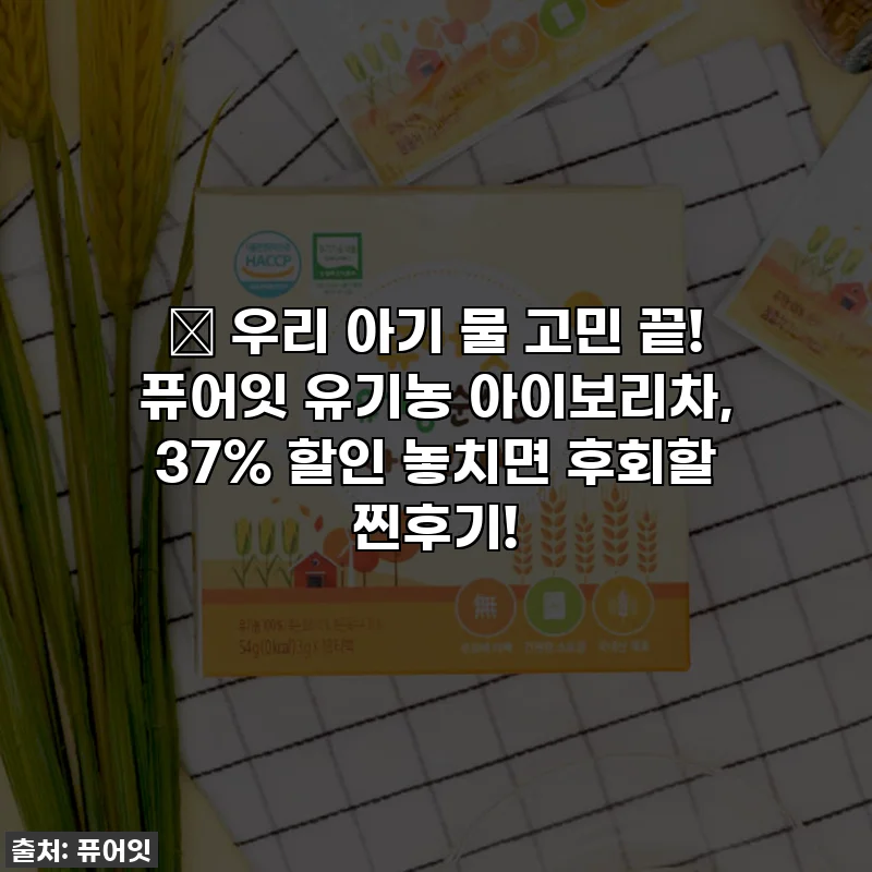 👶 우리 아기 물 고민 끝! 퓨어잇 유기농 아이보리차, 37% 할인 놓치면 후회할 찐후기!