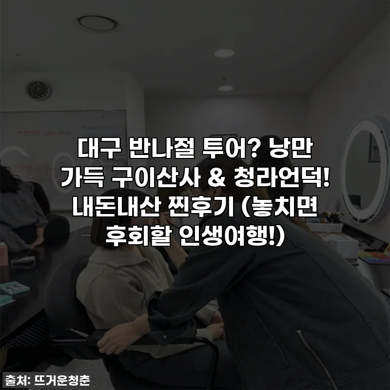 대구 반나절 투어? 낭만 가득 구이산사 & 청라언덕! 내돈내산 찐후기 (놓치면 후회할 인생여행!)