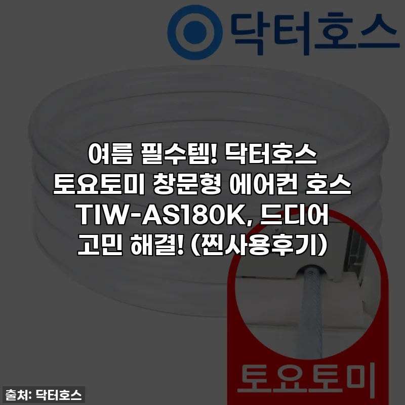 여름 필수템! 닥터호스 토요토미 창문형 에어컨 호스 TIW-AS180K, 드디어 고민 해결! (찐사용후기)