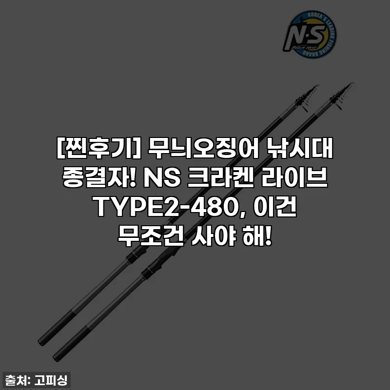 [찐후기] 무늬오징어 낚시대 종결자! NS 크라켄 라이브 TYPE2-480, 이건 무조건 사야 해!