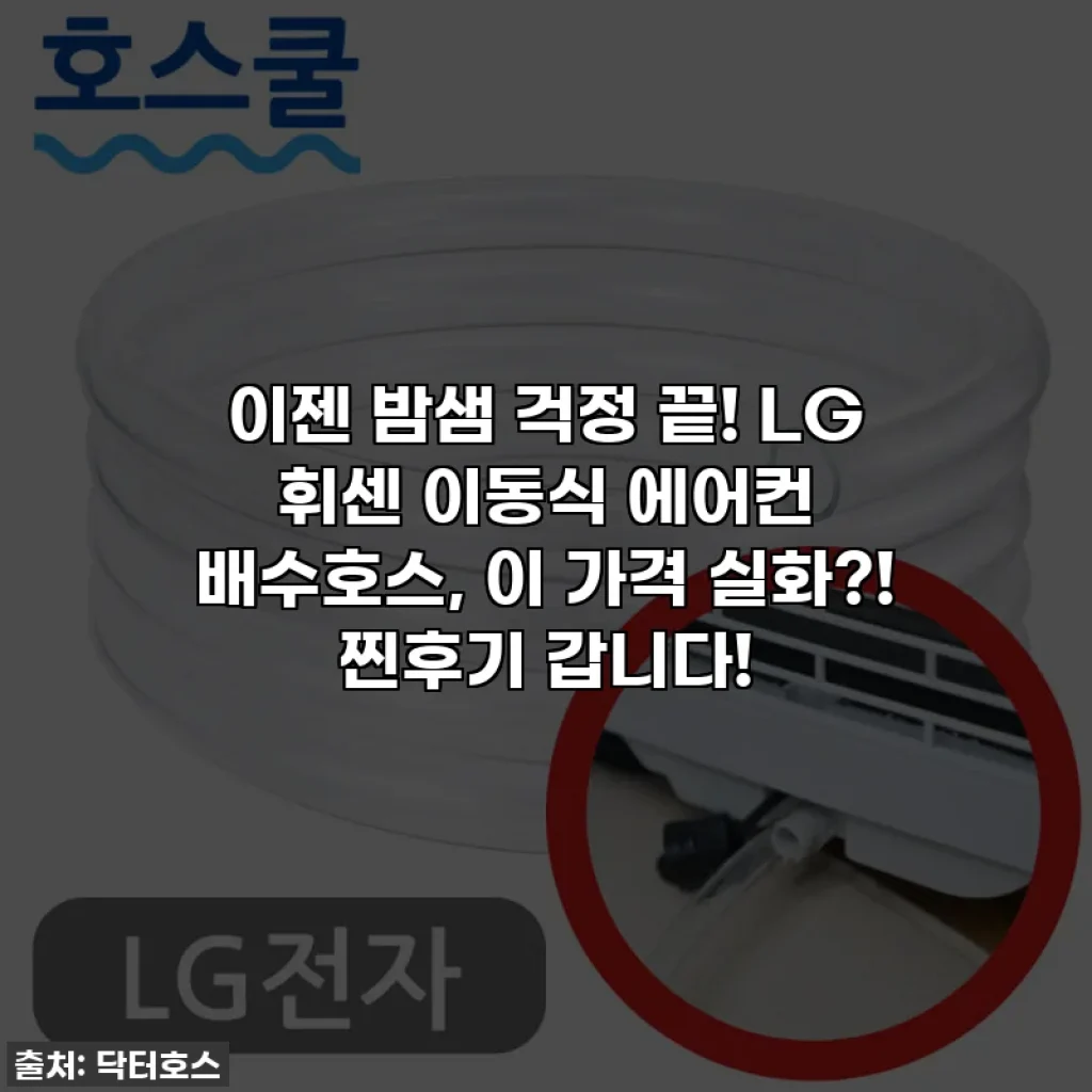 이젠 밤샘 걱정 끝! LG 휘센 이동식 에어컨 배수호스, 이 가격 실화?! 찐후기 갑니다!