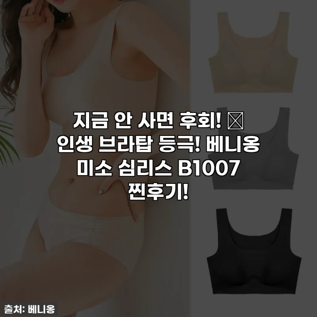 지금 안 사면 후회! ✨ 인생 브라탑 등극! 베니옹 미소 심리스 B1007 찐후기!