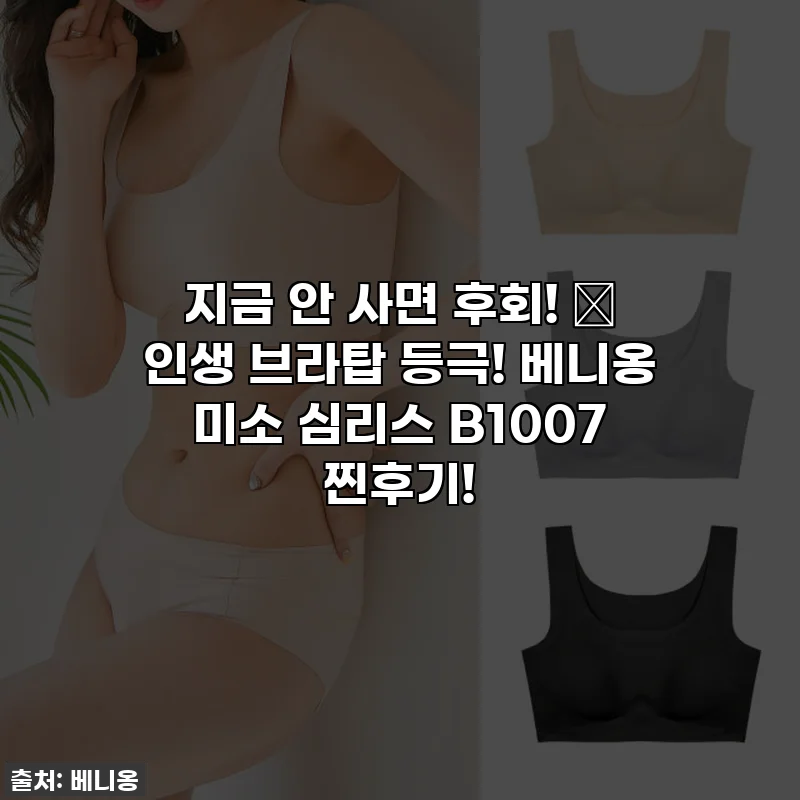 지금 안 사면 후회! ✨ 인생 브라탑 등극! 베니옹 미소 심리스 B1007 찐후기!